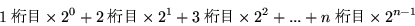 \begin{displaymath}1����\times2^0+2����\times2^1+3����\times2^2+...+n����\times2^{n-1}\end{displaymath}