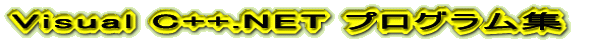Visual C++.NET �ץ�����ླྀ