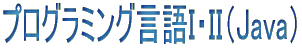 プログラミング言語java